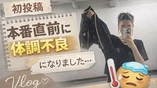 【初投稿】本番直前に体調不良になりました。