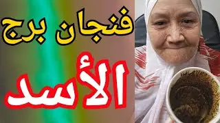 فنجان برج الأسد اليوم ♌️ فترة مليانة قرارات حاسمة، مواجهات، وانتصارات.. وجودك هيكون طاغي وهتثبت إنك 
