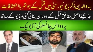 BZU Multan Murder case | murder  case multan | Geo Khabrain