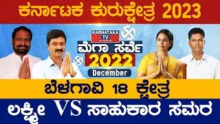 ಬೆಳಗಾವಿ ಜಿಲ್ಲೆ | ಲಕ್ಷ್ಮೀ Vs ಸಾಹುಕಾರ್ | Belagavi December Survey 2022 | BJP, JDS, CONG | Karnataka TV
