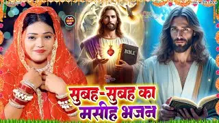 यीशु मसीह भोजपुरी गाना || Christmas New Song || Yishu Masih Janamdin Song 2026 |