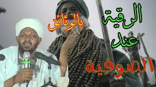الرقية عند الصوفية 