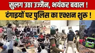 Ujjian Violence: उज्जैन में भड़की हिंसा... बजरंग दल कार्यकर्ता की पिटाई के बाद बवाल | Breaking News