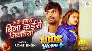 #Video ~ Sad Song 2026 ~ #Rohit Singh || अब हमरा बिना कईसे जियतिया || Ab Hamara Bina Kaise Jiatiya  