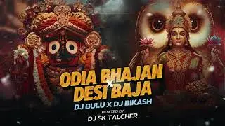 ODIA BHAJAN X DESI BAJA - DJ BULU X DJ BIKASH | DJ SK TALCHER | VIRAL ODIA BHAJAN | NONSTOP