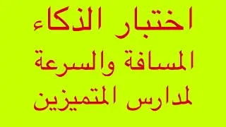 حل اسئلة اختبار الذكاء ( المسافة والسرعة ) للقبول في مدارس المتميزين وكلية بغداد والموهوبين