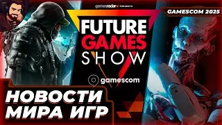 ИГРЫ С FUTURE GAMES SHOWCASE GAMESCOM 2025 - НА ЧТО СТОИТ ОБРАТИТЬ ВНИМАНИЕ!