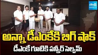 AIADMK Excommunicated Leader Panneerselvam Meets CM Stalin | Tamil Nadu Politics | @SakshiTV