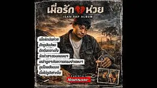 🔥😭รู้ทั้งรู้ว่า💔สิพัง แต่กะยังเลือกที่สิฮัก 🔥#เพลงอีสาน #แร็พอีสาน #ฮิปฮอป 