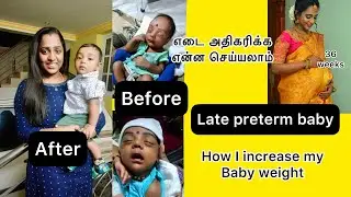 குழந்தை எடை அதிகரிப்பது எப்படி?||late preterm baby|| Don’t skip the video ||watch fully|#baby#tamil