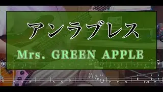 アンラブレス - Mrs. GREEN APPLE Bass cover