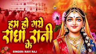 हम हो गए राधा रानी के | Hum Ho Gaye Radha Rani Ke | Ravi Raj | Radha Rani Bhajan 2026 | Radha Rani