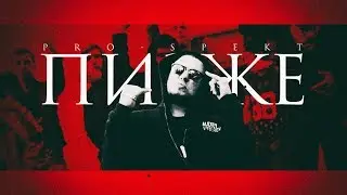 PRO-SPEKT - Пизже [2018]
