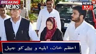 Azam Khan, Wife, Son Sent To Judicial Custody | ایس پی لیڈر اعظم خان، بیوی اور بیٹا عدالتی تحویل میں