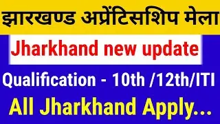 झारखंड अप्रेंटिसशिप मेला 2022 || Jharkhand Pakur Jila Apprenticeship Mela !! jharkhand big update !!