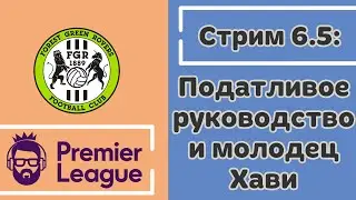 FM 2022 Стрим 6.5: Податливое руководство и молодец Хави