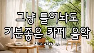 [playlist🎧] 하루 흐름이 자연스러워지는 음악 #32 | 감성 카페·작업용 플리