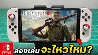 ลองเล่น Sniper Elite 4 กับเครื่อง Nintendo Switch OLED 2024 [ทดสอบ EP.1]