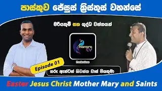 පාස්කුව ජේසුස් ක්‍රිස්තුස් වහන්සේ මරියතුමී සහ ශුද්ධ වන්තයන් Easter Jesus Christ Holy Mary and Saints