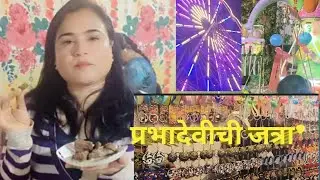 ||प्रभादेवीची जत्रा’|| Satwik Katta||
