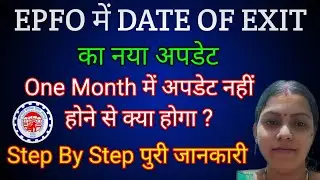EPFO New Update : Date of Exit 1 महीने अपडेट नहीं होने से क्या होगा ? / PF Date of Exit in One Month