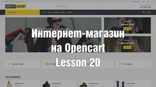 Создание интернет-магазина на OpenCart с нуля. Шаблон категории. Часть 1