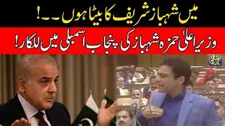 Mai Shehbaz Sharif Ka Beta Hun | CM Punjab Hamza Shehbaz Huge Announcement In Punjab Assembly