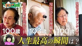 【そだてれび】ドキュメンタリー『100歳に聞く。 ～人生最高の瞬間～ 』＃２　第１制作部　小杉賢