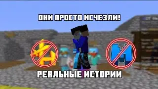 Они просто исчезли &mdash; реальные истории серверов майнкрафт