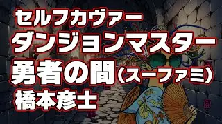 【セルフカヴァー 】【Dungeon Master】勇者の間  / 橋本彦士【SFC】【SNES】【ダンジョンマスター 】