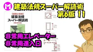 建築法規スーパー解読術 第6版11　非常用エレベーター、非常用進入口
