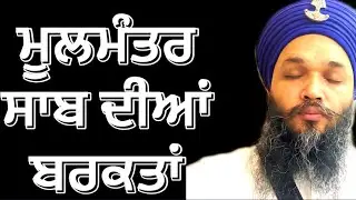 ✨🙏761🌹ਮੂਲਮੰਤਰ ਸਾਹਿਬ ਦੀਆਂ ਬਰਕਤਾਂ🙏✨✨