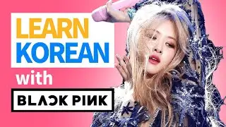 Учи корейский с BLACKPINK за ​​3 минуты - 3