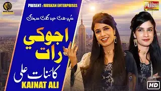 Ajoki Raat ( Official Sindhi  Video ) Kainat Ali| Muskan Gold | 2023 |