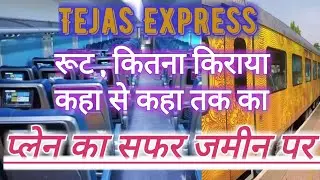 Tejas Express Full Details I Ticket Price।Time Table । Ticket Booking। Technical Writer Abhishek