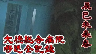 辰巳未来春（みく）大徳総合病院移送全記録　mid-tv WEB　2020.12.31公開
