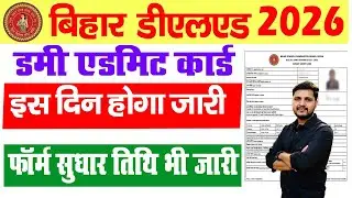 Bihar Deled Dummy Admit Card 2026 will be released from this day | Bihar DELED Dummy Form Correction 2026