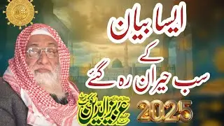 Allama Aziz Ud Din Kokab/New bayan||2025||حضرت علامہ عزیز الدین کوکب صاحب 