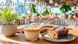 【カフェBGM】ふんわり過ごすボサノバカフェＢＧＭ｜集中・瞑想・勉強・リラックス・癒し音楽・作業用BGM・カフェBGM