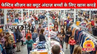 फेस्टिव सीज़न का क्यूट अंदाज़ बच्चों के लिए खास कपड़े / Kids Wear Wholesale / Surat textile Market