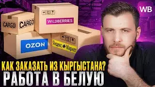 Как найти ПРОВЕРЕННОЕ карго? Вся правда о Кыргыстане