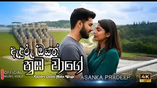 Best Sinhala EDM Songs Collection 2026 | දැදුරු ඔයේ මහ වේල්ල | Daduru Oye Maha Wella| Sinhala Song