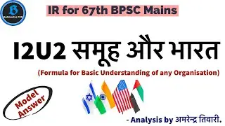 I2U2 Group and India; International Relation for 67th BPSC mains