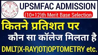 UPSMFAC कितने प्रतिशत पर कौन सा कोर्स मिलता है 🥰|Upsmfac Admission Form 2025|Upsmfac Cut Off 2025