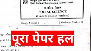 dasvin samajik vigyan paper solution 2022 /MP board Class 10 paper Solve