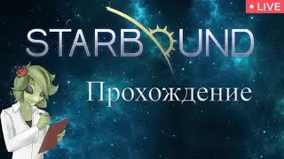 Starbound - Прохождение, часть 45
