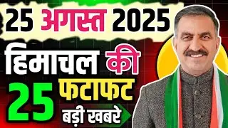 Himachal Pradesh News Today | HP news 25 August 2025 | HP News Today | Himachal School News