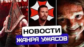 Игрушки из Сайлент Хилл | Полная свобода для Resident Evil | Мумия от Кронина | Новости хоррора #63