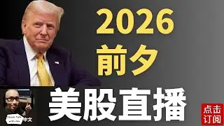 美股2025收官 JPM Collar最新定位直播 周五特斯拉交付数据来袭 | Jay金融财经分析