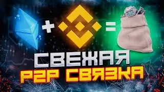 Арбитраж крипты Suen P2P для новичков: легкая и прибыльная схема